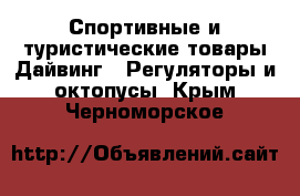 Спортивные и туристические товары Дайвинг - Регуляторы и октопусы. Крым,Черноморское